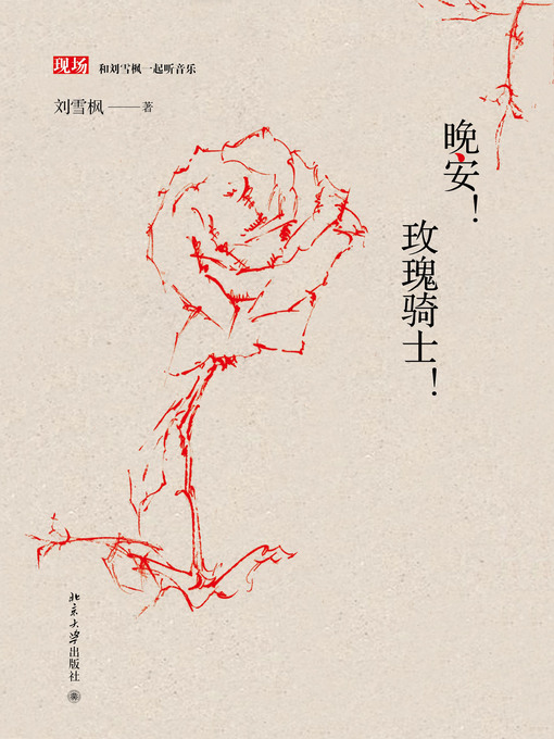 Title details for 晚安！玫瑰骑士！ by 刘雪枫著 - Available